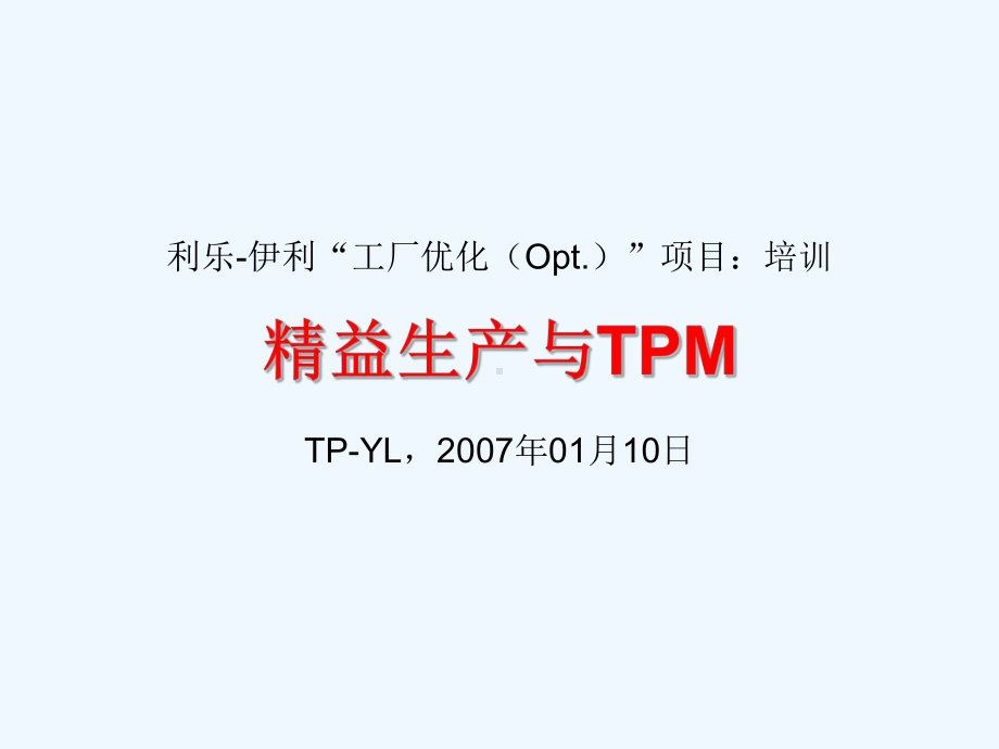 精益生产与TPM培训课件.ppt_第1页