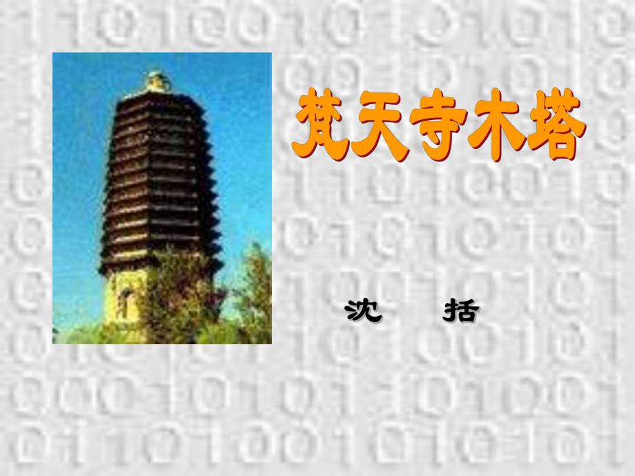 梵天寺木塔-课件.ppt_第2页