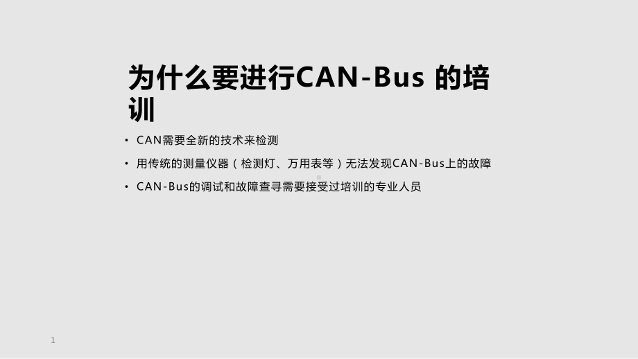 汽车can理论知识课件.pptx_第1页