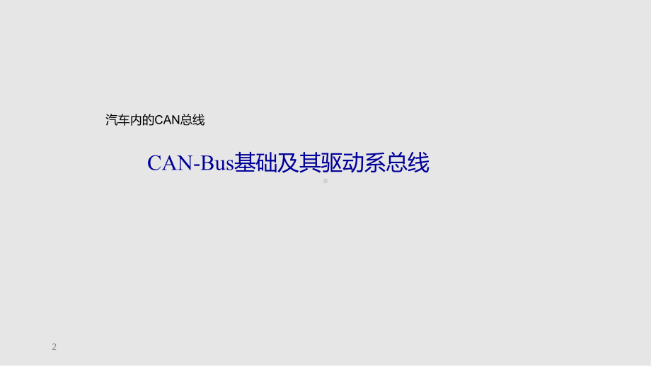 汽车can理论知识课件.pptx_第2页