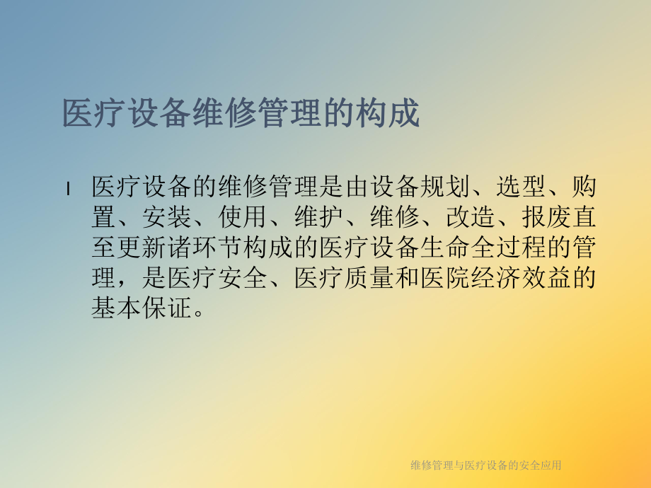 维修管理与医疗设备的安全应用课件.ppt_第2页