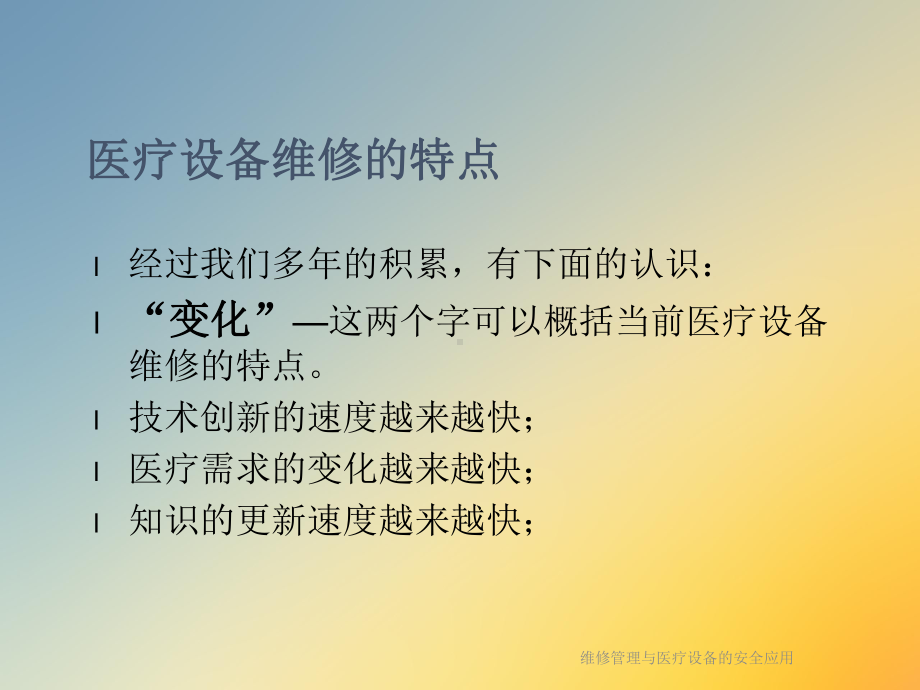 维修管理与医疗设备的安全应用课件.ppt_第3页