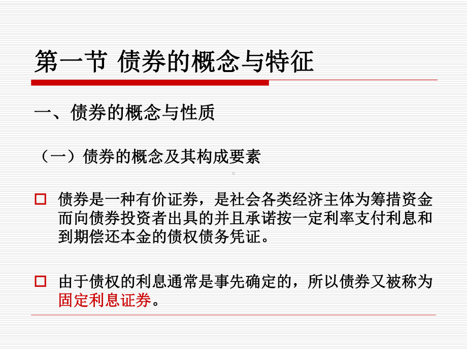 第三章-固定收益证券-债券课件.ppt_第2页