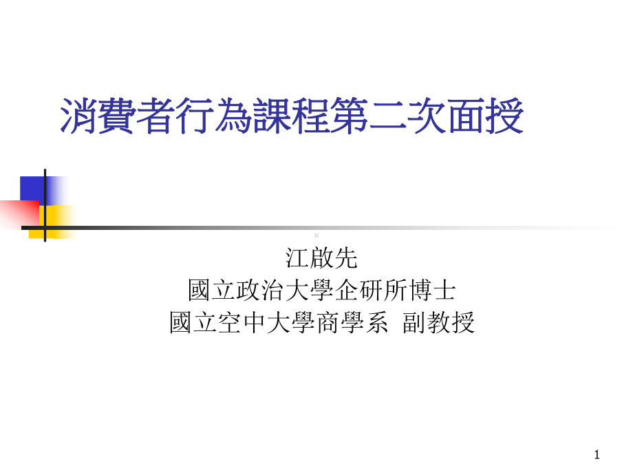 消费者行为课程第二次面授课件.ppt_第1页