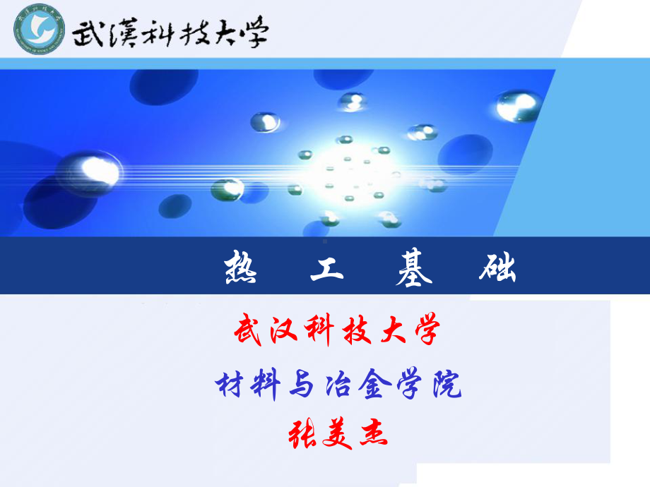 量纲分析与相似原理课件.ppt_第1页