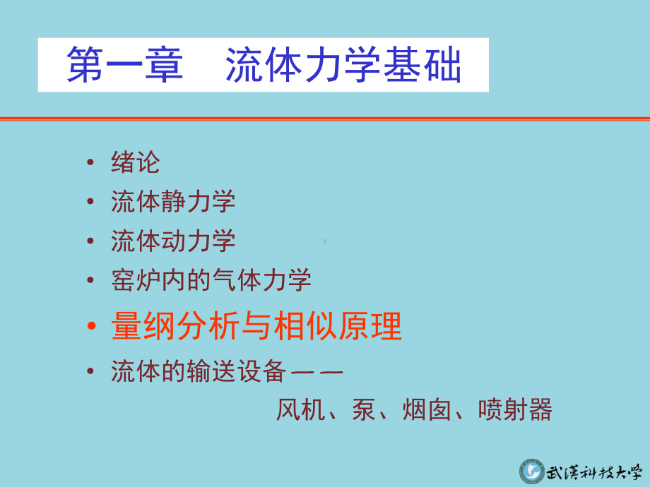 量纲分析与相似原理课件.ppt_第2页