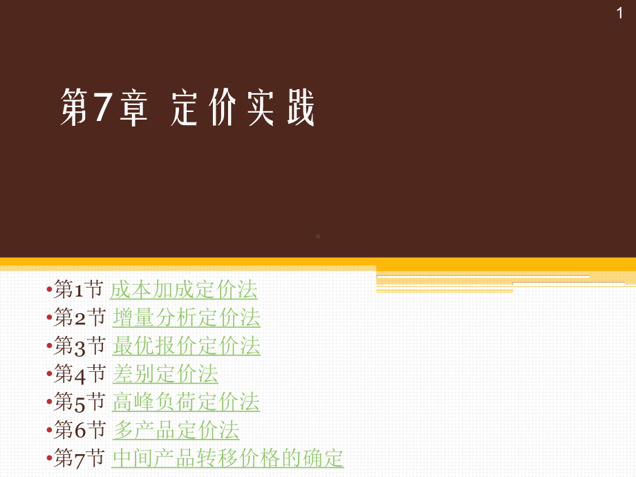 第七章定价实践课件.ppt_第1页