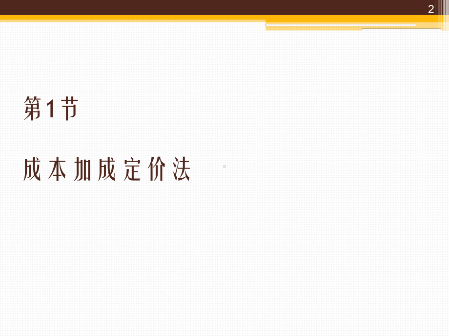 第七章定价实践课件.ppt_第2页