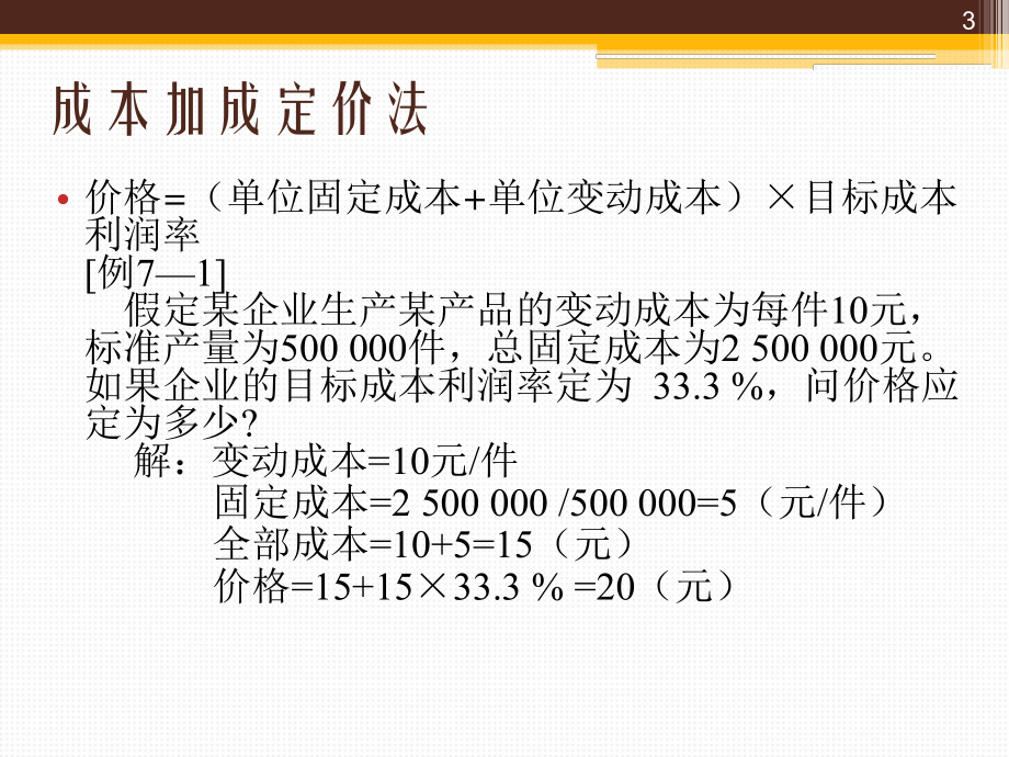 第七章定价实践课件.ppt_第3页