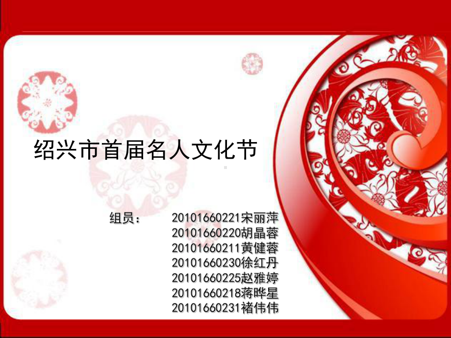 绍兴市首届名人文化节课件.ppt_第1页