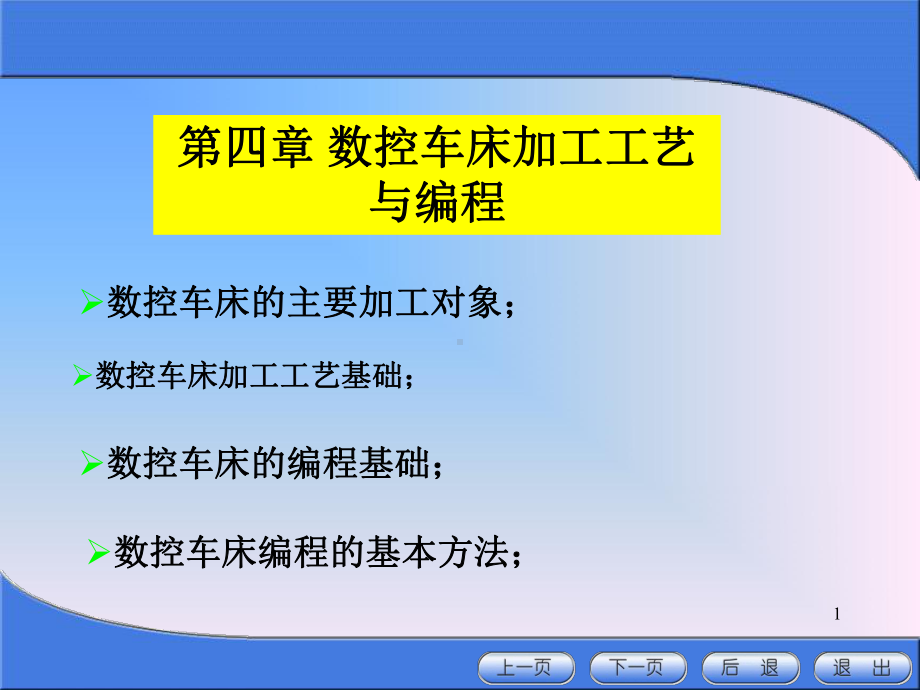 第4章数控车床加工及其编程(-150张)课件.ppt_第1页