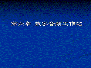 第六章数字音频工作站课件.ppt