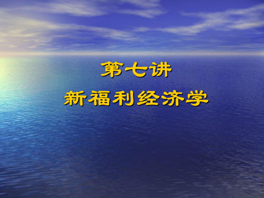 福利经济学课件(-41张).ppt_第1页