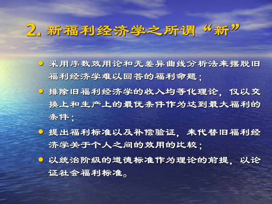 福利经济学课件(-41张).ppt_第3页