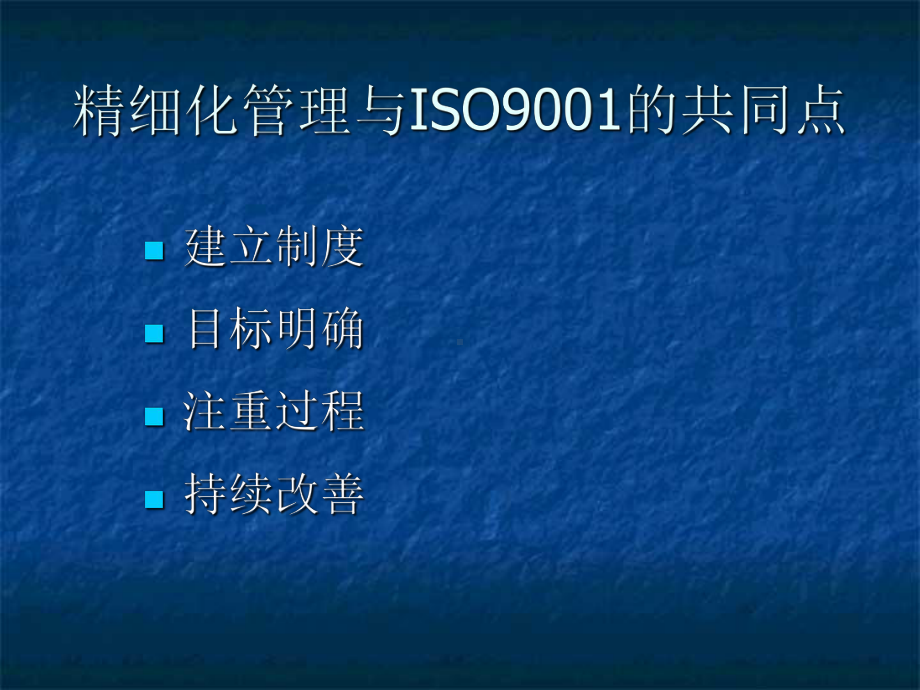 精细化管理与安全质量认证管理体系(-31张)课件.ppt_第3页