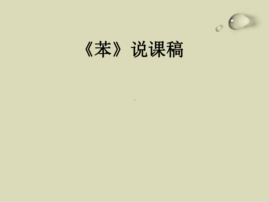 苯10(说课)课件.ppt_第1页