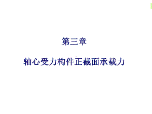 第三章-轴心受力构件正截面承载力计算课件.ppt