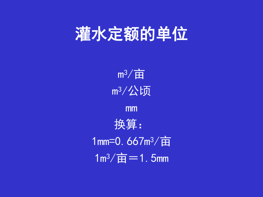 第三部分-作物灌溉制度课件.ppt_第3页