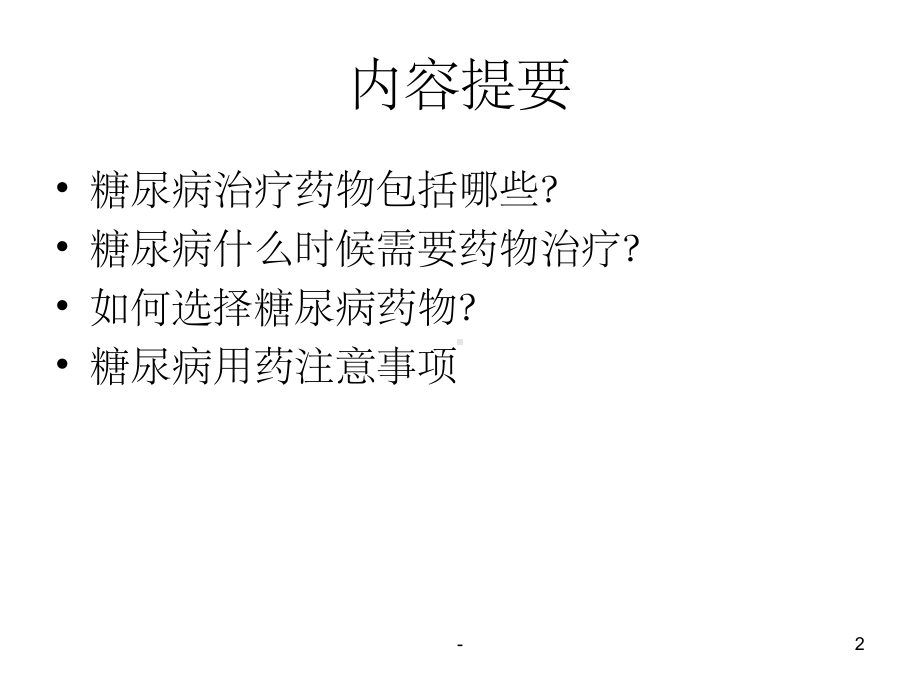 糖尿病药物治疗极其注意事项(科普)-课件.ppt_第2页