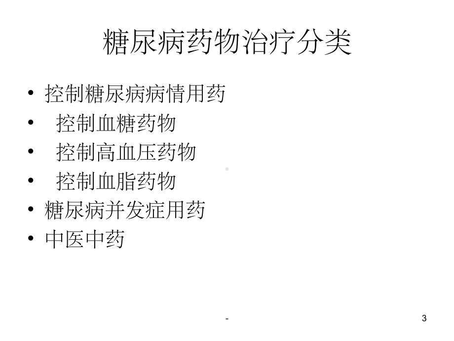 糖尿病药物治疗极其注意事项(科普)-课件.ppt_第3页