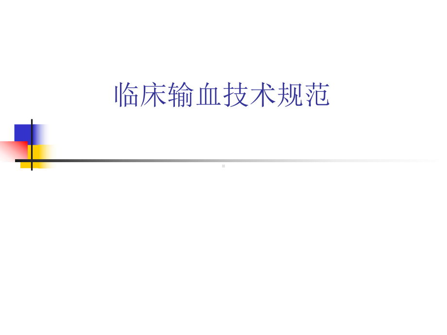 第一章绪论临床输血技术规范课件.ppt_第1页