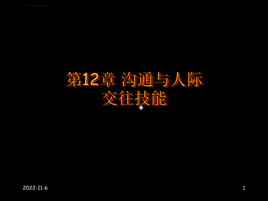 管理学原理第11章沟通与人际交往技能教学讲义课件.ppt_第1页