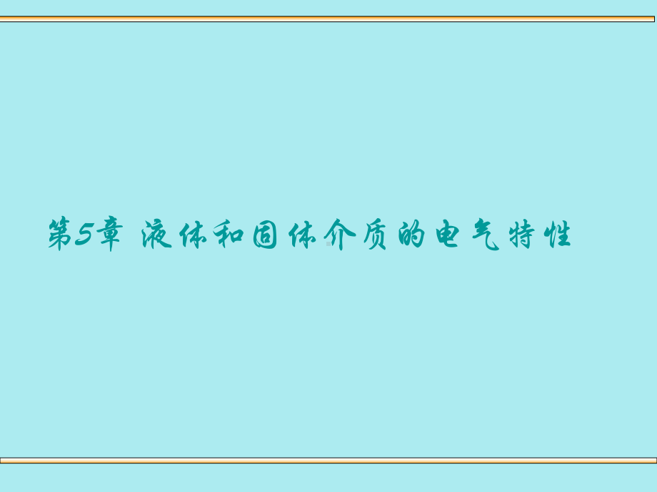 高电压第5章液体和固体介质的电气特性概要课件.ppt_第1页