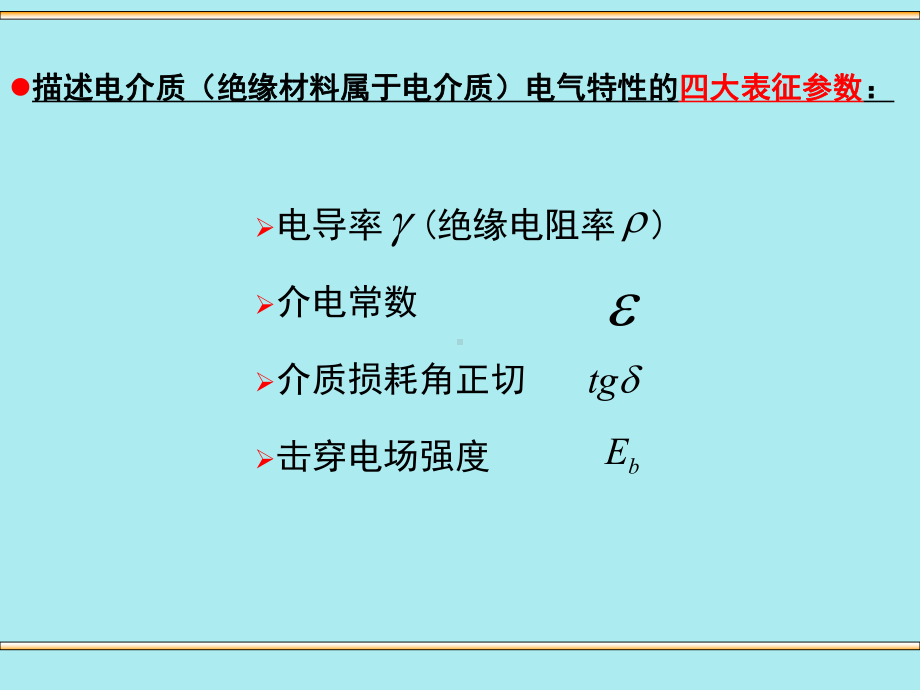 高电压第5章液体和固体介质的电气特性概要课件.ppt_第3页