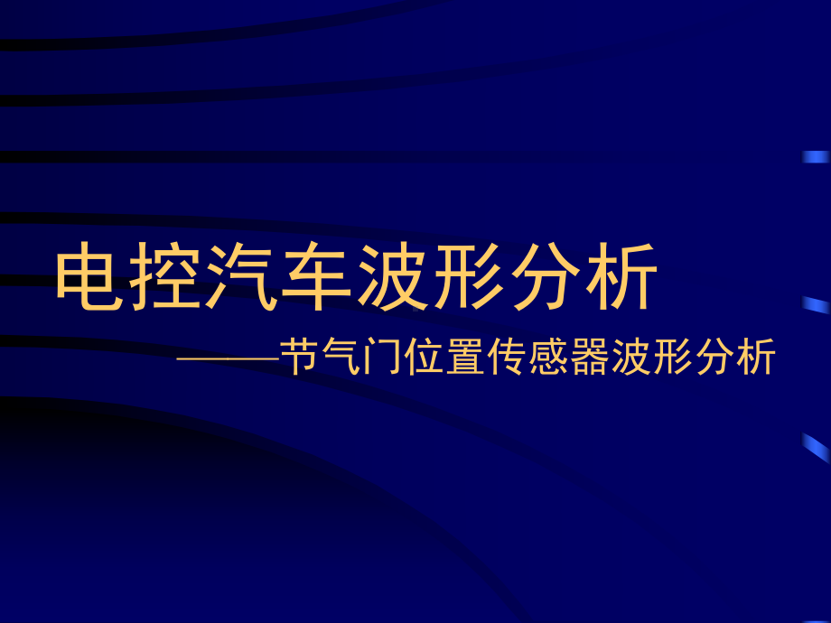 电控汽车波形分析-节气门位置传感器波形分析-杂课件.ppt_第1页