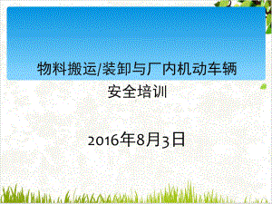 物料搬运装卸与厂内机动车辆安全课件(76张).ppt