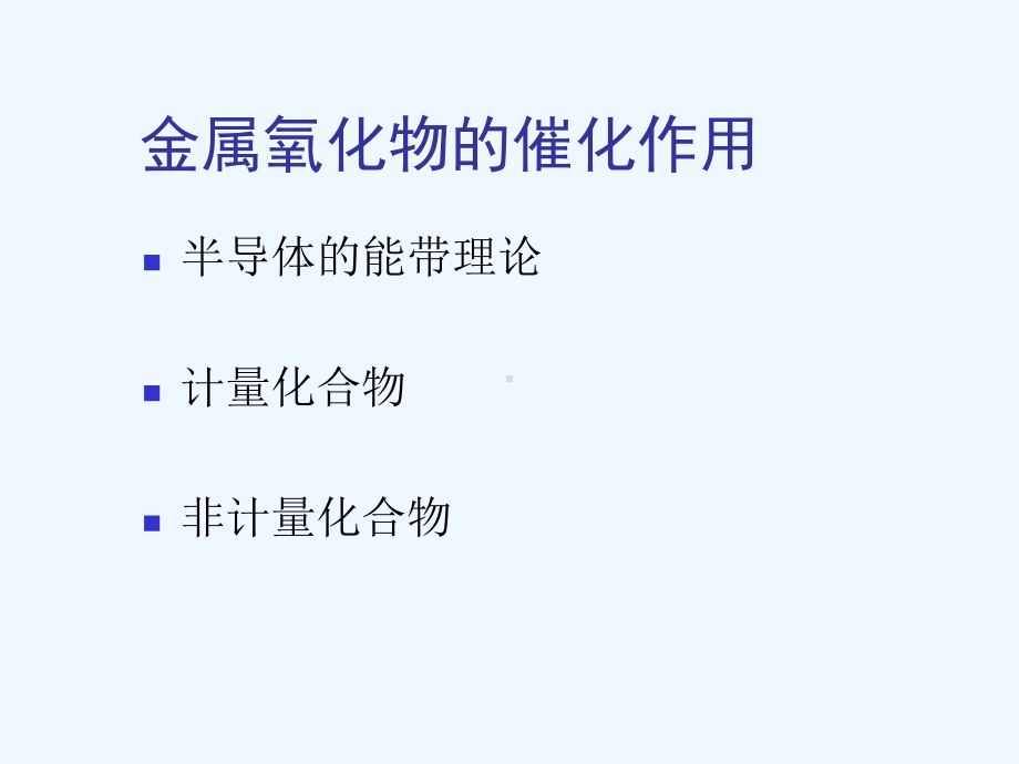 金属氧化物的催化作用与催化氧化反应课件.ppt_第3页