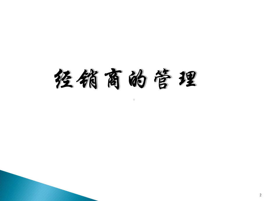 经销商的管理课件.ppt_第2页