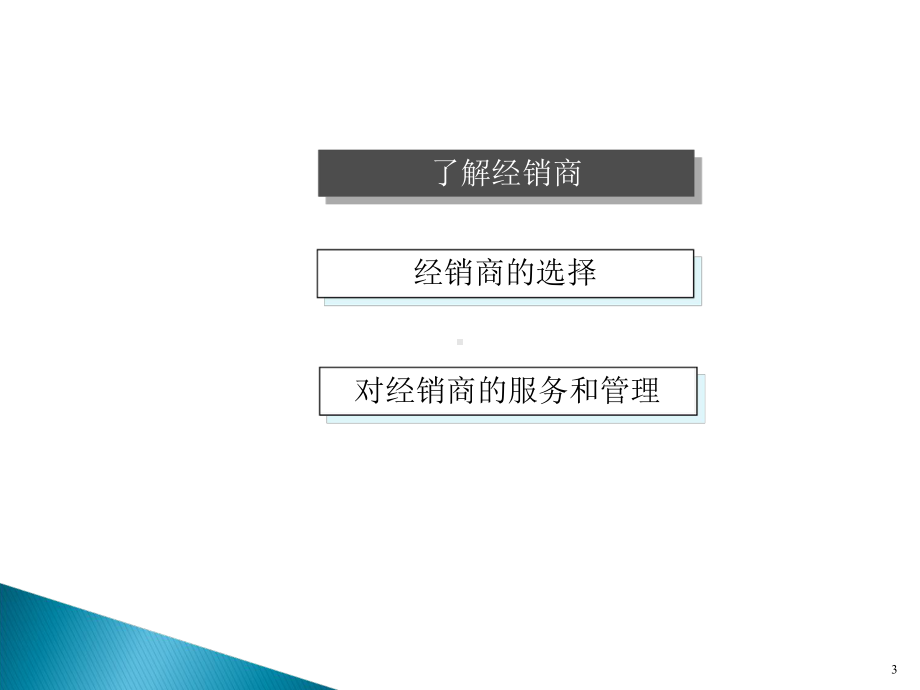 经销商的管理课件.ppt_第3页