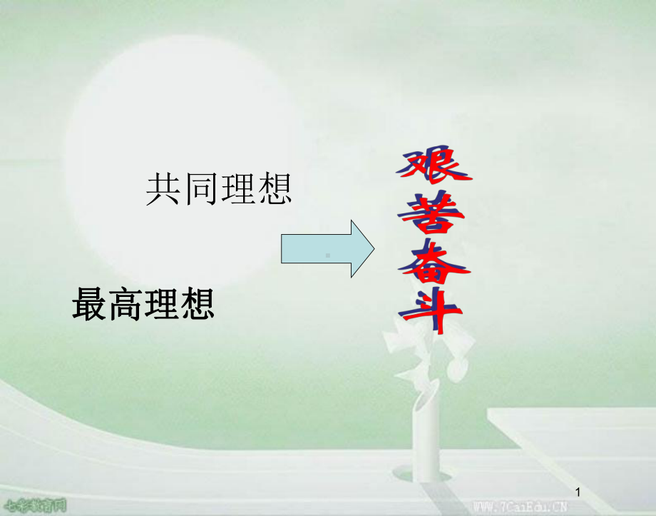 第四单元第二节感受使命课件.ppt_第1页