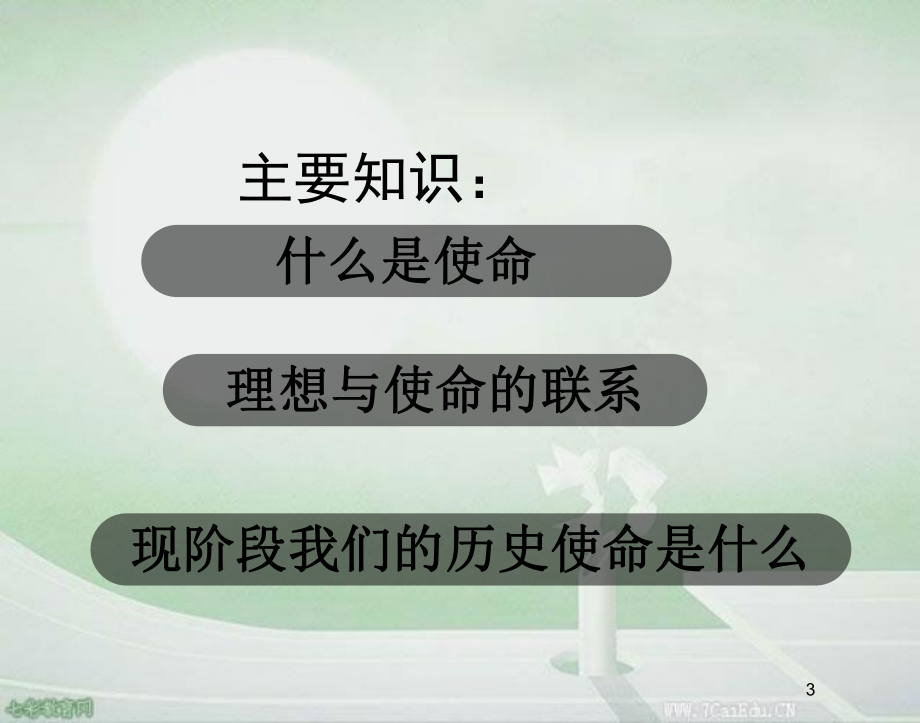 第四单元第二节感受使命课件.ppt_第3页