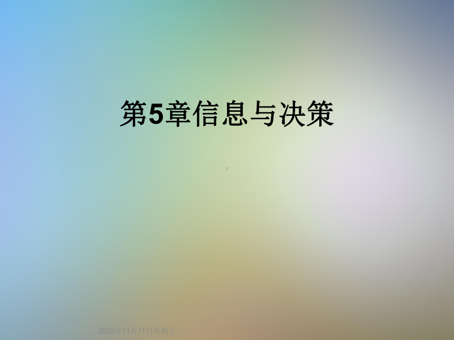 第5章信息与决策课件.ppt_第1页