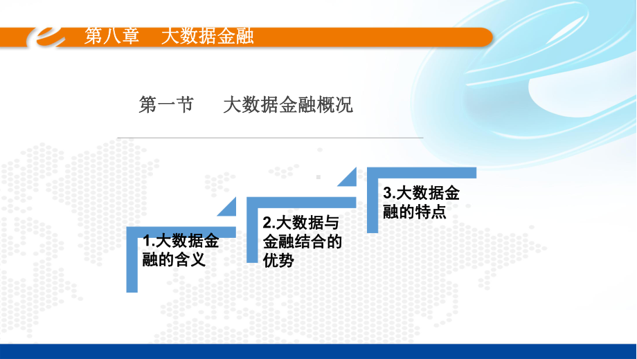 第8章大数据金融课件.pptx_第3页