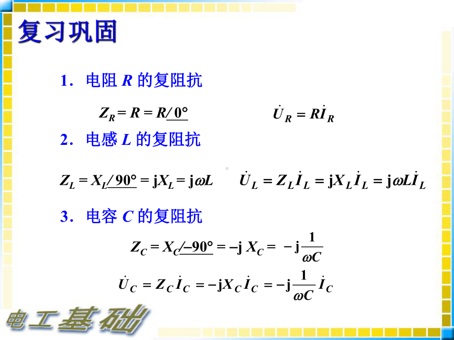 电工基础第五节-复阻抗的连接课件.ppt_第1页