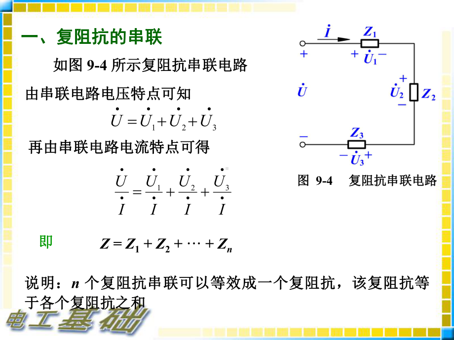 电工基础第五节-复阻抗的连接课件.ppt_第3页