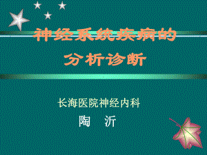 神经系统疾病分析课件.ppt