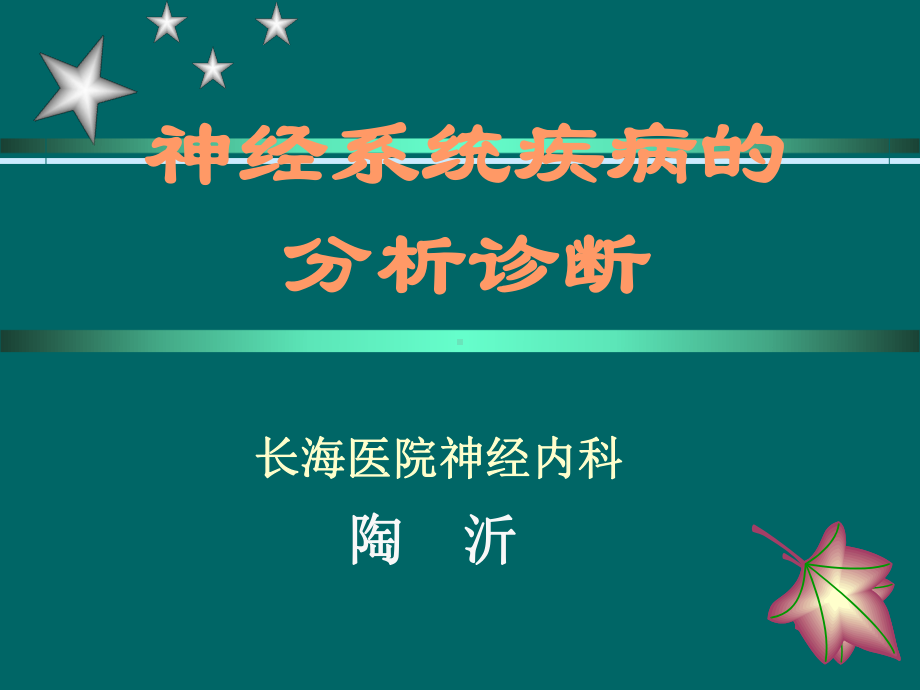 神经系统疾病分析课件.ppt_第1页