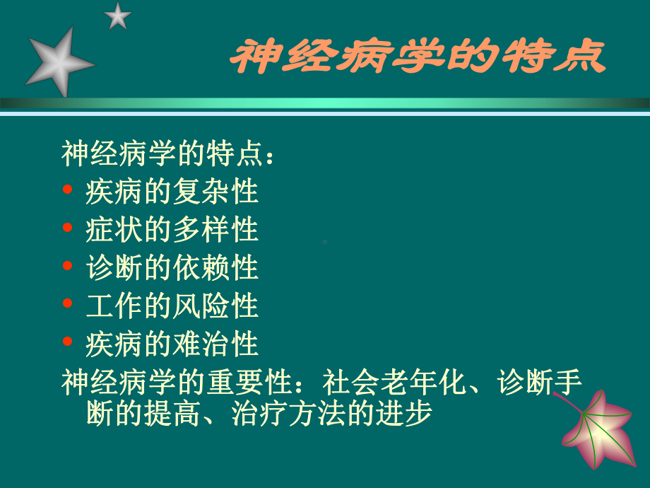 神经系统疾病分析课件.ppt_第2页