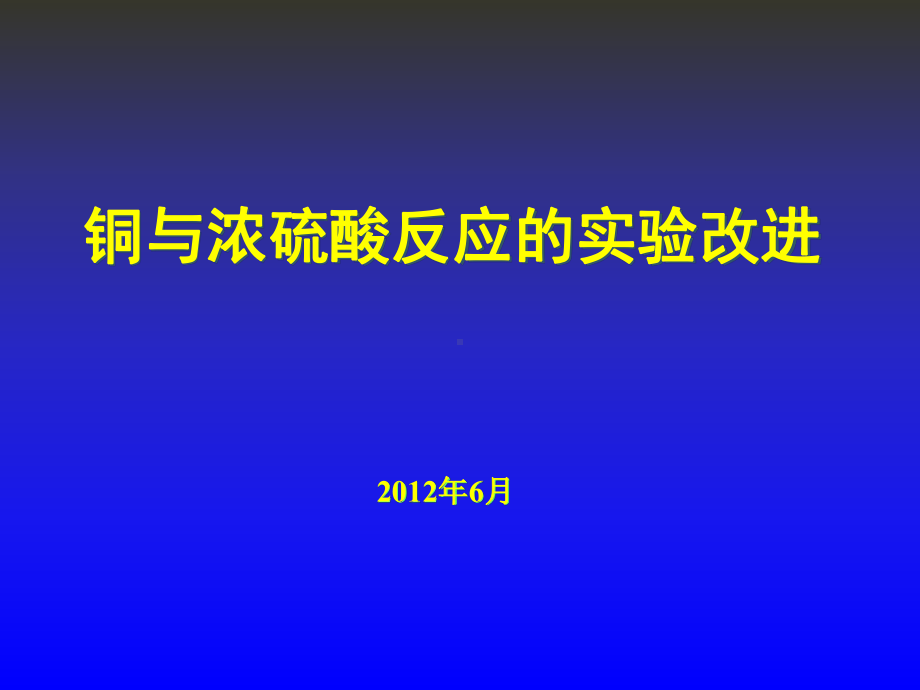 铜与浓硫酸反应的实验改进-人民版课件.ppt_第1页