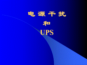 电源干扰和UPS课件.ppt