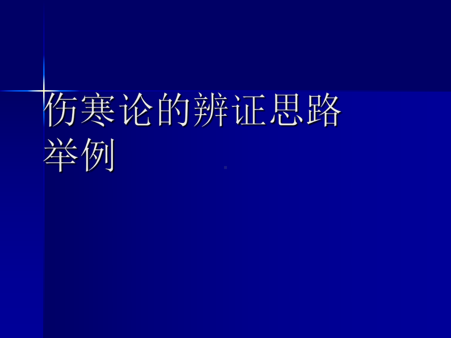 第二讲伤寒论辨证和用方思路课件.ppt_第2页