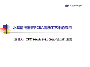 水基清洗剂在PCBA清洗工艺中的应用课件.ppt