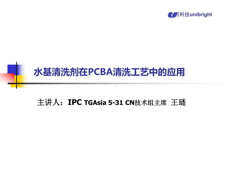 水基清洗剂在PCBA清洗工艺中的应用课件.ppt_第1页