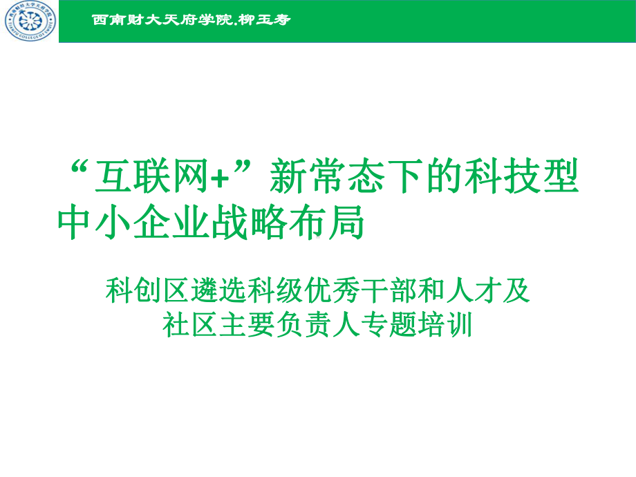 科创区遴选科级优秀干部和人才及社区主要负责人专题培训课件.ppt_第1页