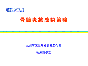 骨髓炎抗感染治疗课件.ppt