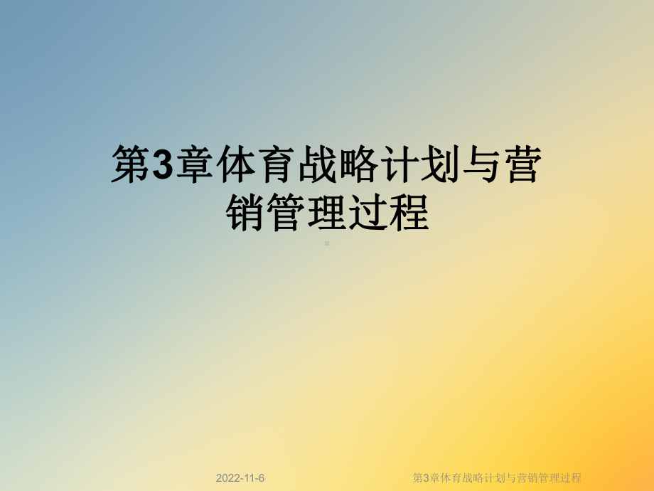 第3章体育战略计划与营销管理过程课件.ppt_第1页